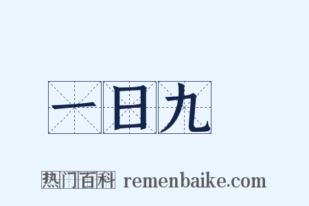 一日九遷是什么意思的图片